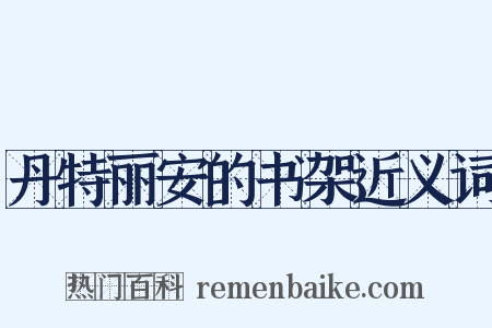 丹特丽安的书架近义词是什么意思的图片